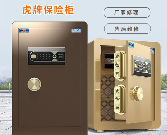 虎牌保险柜24小时售后维修 虎牌保险柜24小时售后维修