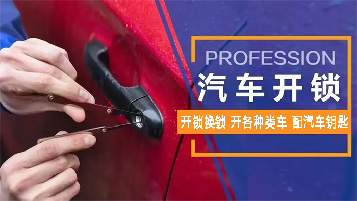 汽车开锁配钥匙 汽车开锁配钥匙